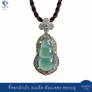 จี้หยกบลู ฝักถั่ว 3เมล็ด หยกแกะสลัก Jadeite Type A ตัวเรือนอัลลอย รับประกันหยกแท้ตลอดอายุงาน 4JA-PE