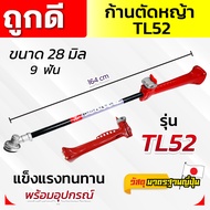 ก้านตัดหญ้า รุ่น TL52 แข็งแรง ทนทาน ใช้ได้กับเครื่อง 2 จังหวะ สินค้าคุณภาพ OEM มาตรฐานจากญี่ปุ่น