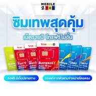 [ ส่งฟรี ] ซิมเทพ ซิมรายปี ซิมเทพทรู True dtac AIS Turbo infinity ซิมเทพธอร์ maxspeed โทรฟรี เน็ตไม่อั้น ซิมรายปี ซิม6เดือน