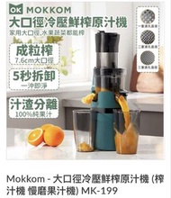*未拆盒*Mokkom 大口徑冷壓鮮榨原汁機 MK-199