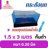 Union กระชังบก กระชังเลี้ยงกบ กระชังเลี้ยงปลา เลี้ยงกุ้ง กะชังบก ขนาด 1x1.2 ม./1.2x2 ม./1.4x2 ม./1.5