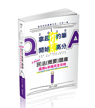 民法（概要）題庫3Point─選擇&amp;申論完全攻略（高普考‧三四等特考‧地方特等‧司法‧鐵路‧各類考試適用） (新品)