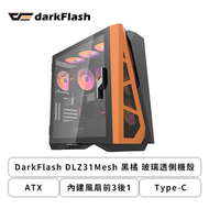 DarkFlash DLZ31 Mesh 黑橘 玻璃透側機殼 (ATX/Type-C/內建風扇前3後1/鋁合金面板/顯卡390mm/塔散172mm)