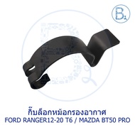 BX270 **Genuine Parts** Air Filter Lock Clip FORD RANGER12-20 T6/MAZDA BT50 PRO