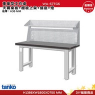天鋼 重量型工作桌 WA-67TG6 多用途桌  工作桌 書桌 多用途書桌 實驗桌 電腦桌 辦公桌 工業風桌 