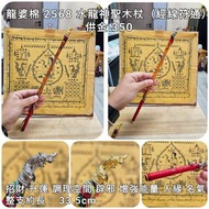 泰國佛牌 龍婆棉 2568 水龍神聖木杖