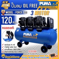 PUMA ปั๊มลม OIL FREE รุ่น FORCE120 กำลังไฟ 1450 x3 วัตต์ 120ลิตร 8บาร์ (ทองแดงแท้) เครื่องมือช่าง สูบลม เติมลม ปั๊มลมเสียงเงียบ ไม่ใช้น้ำมัน เครื่องอัดลม อัดลม จัดส่งทั่วประเทศไทย