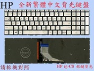 HP 惠普 15S-DU106TX  TPN-C139  繁體中文鍵盤 15-CS