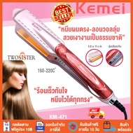 Kemei by Twosister  ที่หนีบผม เครื่องหนีบผม ยืดผม เครื่องม้วนผม ลอนผม เครื่องหนีบผม หน้ากว้างอย่างดี KEMEI KM-471