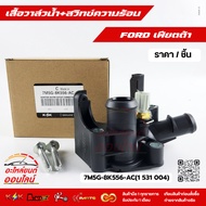 Water Valve + Heat Switch Fiesta 7M5G-8K556-AC(1 531 004