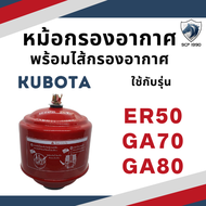 หม้อกรองอากาศ รุ่น ER50 GA70 GA80 พร้อม ไส้กรอง สำหรับเครื่อง คูโบต้า ไส้กรองอากาศ กรองอากาศคูโบต้า