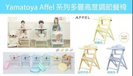 大和屋Yamatoya AFFEL幼兒成長餐椅