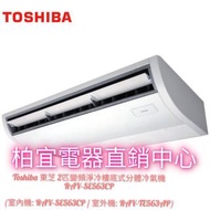 Toshiba 東芝 2匹變頻淨冷樓底式分體冷氣機 RAV-SE563CP(室內機: RAV-SE563CP / 室外機: RAV-TE563AP)                          