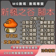 【MG數碼】 新楓之谷 台服 國際服 東南亞服 N服 私服 同步服 腳本 輔助 測謊 解輪 練等 刷怪 冒险岛大杀器同款