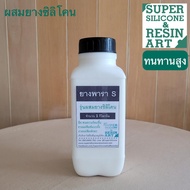 ยางพารา รุ่นS +ซิลิโคน 1kg เพิ่มความทนทาน ทนร้อน เนื้อหนืดกำลังดีแห้งไว ใช้ได้ทั้งพิมพ์ถลกพิมพ์หล่อ งานปูนพลาสเตอร์ หล่อเรซิน