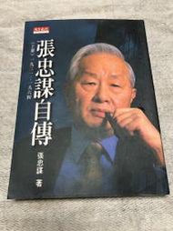 【兩手書坊】《張忠謀自傳(上冊)》張忠謀 著~A1.R3