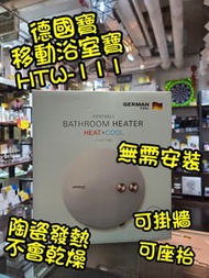 🔴🟡🔵 德國寶｜移動浴室寶 HTW-111｜德國寶行貨
