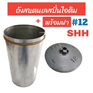 ถังสแตนเลส+พร้อมฝา SHH #12 ถังเครื่องปั่นไอติม (04-0385)