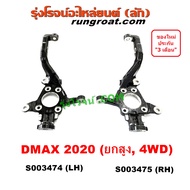S003474 S003475 คอม้า DMAX 2020 อีซูซุ ดีแม็ก คอม้า ดีแม็ค 2020 4WD 4X4 ISUZU D MAX MU X มิว RZ4E 1.