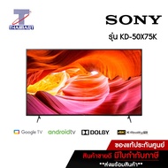 SONY ทีวี LED Smart TV UHD 4K 50 นิ้ว Sony KD-50X75K | ไทยมาร์ท THAIMART