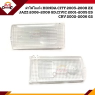 (แท้ศูนย์💯%) ฝาไฟในเก๋ง ด้านหน้า เลนส์ใส Honda City”2003-2008 ZX,Jazz”2006-2008 GD,Civic”2001-2005 ES,CRV”2002-2006 G2