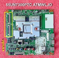 Mainboard เมนบอร์ด ทีวี LG 55UN7300PTC.ATMWLJD  อะไหล่แท้/ถอด งานชัวร์ 100% สอบถามก่อนสั่งซื้อ