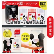 ［預購］日本 MUSE 迪士尼 米奇 自動感應 洗手機 1 機器+3 補充瓶