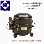 คอมเพรสเซอร์  BA2428Z-SR น้ำยา R-404ขนาด 2388 BTU. 5/8 HP กุลธร