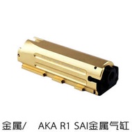 免運AKA R1 m870 SAI氣缸天梯金屬 CNC工業軟蛋NE F條彈球彈升級配件
