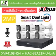 Dahua กล้องวงจรปิด 2MP กลางคืน 2 ระบบ มีไมค์ในตัว XVR4108HS-i + DH-HAC-B2A21P-U-IL-A จำนวน 6 ตัว BY