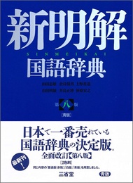 新明解国語辞典 (青版/第八版)