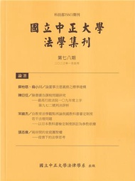 國立中正大學法學集刊第78期-112.01