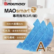 【日本Bmxmao】MAOsmart 2 專用拖布(3片/組) (RV-1004-A8C)_A款