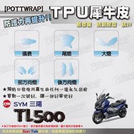 【POTTWRAP】SYM TL500 犀牛皮 儀表 大燈 尾燈 前方向燈 保護貼 TPU保護膜 改色膜