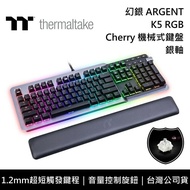 【Thermaltake 曜越】 幻銀 ARGENT K5 RGB Cherry 銀軸 機械式鍵盤 電競鍵盤 台灣公司貨