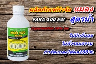 น้ำยาฉีด มด# มดแมลงยุง ชื่อการค้า ฟาร่า100 สารออกฤทธ์สำคัญ Cypermethrin 10% ew สูตรน้ำ ใร้กลิ่น