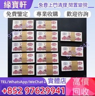 實體店高價求購-免費評估 舊錢幣 舊版人民幣 一刀紙幣 拖拉機壹圓 鈔票 第一版第二版第三版第四版人民幣 中國硬幣長城幣 連體鈔 四連鈔 紀念鈔 金幣 銀元銀幣 中國人民銀行 中國農民銀行 廣東省銀行