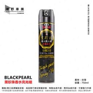 台中潮野車業 BlackPearl 黑珍珠香水亮光蠟 750ml 【超商限重，單筆限購8入】