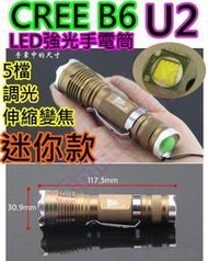 黃光版CREE T6 U2超亮迷你伸縮變焦【沛紜小鋪】B6 LED強光手電筒 5檔調光 遠射近照 另有CREE L2版