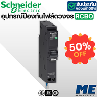 ‼️ลดล้างสต๊อก‼️ Schneider เบรกเกอร์กันดูด RCBO อุปกรณ์ป้องกันไฟรั่ว/ไฟดูด ขนาด 1P 40A 6KA 10mA รหัส