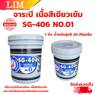 จารบี เบอร์ 01 จาระบีตราจระเข้ Crocodile รุ่น SG-406 จำนวน 1 ถัง 20 กิโลกรัม เนื้อจาระบีสีเขียว