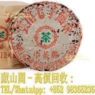 八十年代 下關繁體字8653鐵餅 【藏山閣】全港多間實體門市 免費上門 免費鑒定 ，勐海茶廠，生茶，雲南普洱茶 雲南七子餅茶 陳升老班章 易武正山 勐海今大幅七子 大红袍 大益茶 金大益 千羽孔雀 水