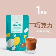 台灣🇹🇼Vegan 植物蛋白飲-巧克力(1kg/袋)(純素)