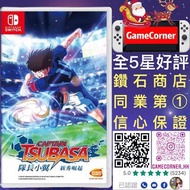 Switch 足球小將 隊長小翼新秀崛起 Captain Tsubasa: Rise of New Champions