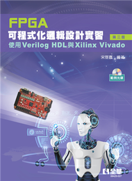 FPGA可程式化邏輯設計實習：使用Verilog HDL與Xilinx Vivado（第三版） (新品)