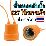 ขั้วหลอดไฟ E27 Sealed Light Socket ขั้วหลอดทนร้อน ขั้วหลอดไฟเซรามิก ขั้วหลอดกันน้ำ ขั้วหลอดไฟปลูกพืช ปลูกพืชกลางแจ้ง ขั้วหลอดไฟปลูกต้นไม้