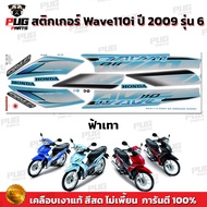 สติกเกอร์เวฟ110i ปี2009 รุ่น6 ( สีสด เคลือบเงาแท้ ) สติกเกอร์Wave110i ปี2009 รุ่น6 สติ๊กเกอร์วเฟ110i ปี2009 รุ่น6