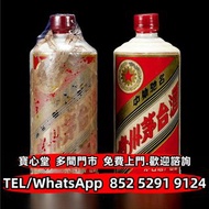 €全港♻️：1978–1979年五星牌貴州茅臺酒 飛天茅臺 珍品茅臺 陳年茅臺 醬香茅臺 特供茅臺 精品茅臺 鐵蓋茅臺 紀念茅臺 五星茅臺 生肖茅臺，綿紙茅臺，紫茅 藍茅 汾酒 瀘州老窖 劍南春 西鳳