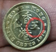 錯體硬幣1978年香港五仙"五"字多肉一