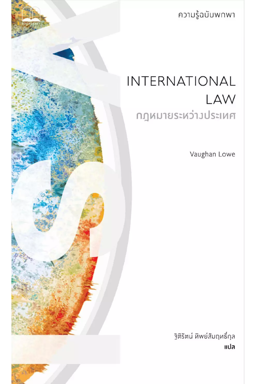 กฎหมายระหว่างประเทศ : ความรู้ฉบับพกพา (PDF)